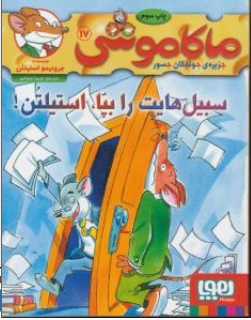 کتاب ماکاموشی ( 17 ) : جزیره ی جوندگان جسور  سبیل هایت رابپا استیلتن اثر جرونیمو استیلتن ترجمه فریبا چاوشی نشر هوپا