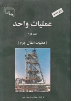 کتاب عملیات  واحد جلد دوم : ( عملیات انتقال حرارت ) اثر رابرت ایولدتریبال ترجمه پریسا زینی ناشر نهر دانش 