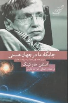 کتاب جایگاه ما در جهان هستی ( تئوری همه چیز مبدا و سرنوشت عالم ) اثر استیفن هاو کینگ ترجمه صالح خواجه دلویی نشر کوله پشتی