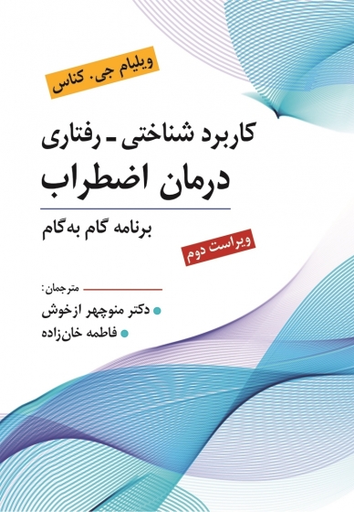 کتاب کاربرد شناختی رفتاری درمان اضطراب (برنامه گام به گام) اثر ویلیام جی. کناس ترجمه منوچهر ازخوش