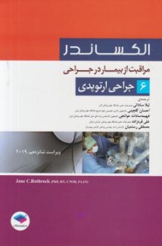 مراقبت از بیمار در جراحی (6) ؛ (جراحی ارتوپدی) اثر ال الکساندر ترجمه لیلا ساداتی