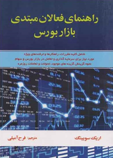 کتاب راهنمای فعالان مبتدی بازار بورس اثر اریک سویینگ ترجمه فرح آمیلی