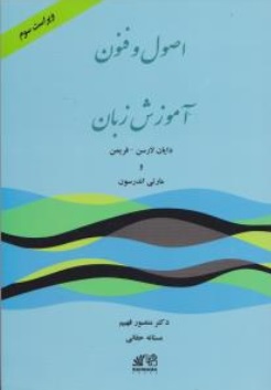 کتاب ترجمه اصول و فنون آموزش زبان (راهنمای روش تدریس لارسن فریمن ) اثر دایان لارسن ترجمه منصور فهیم