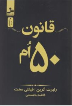 کتاب قانون 50 ام اثر رابرت گرین ترجمه فاطمه باغستانی ناشر نسل نو اندیش