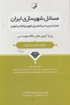 مسائل شهر سازی ایران (اعم از مدیریت برنامه ریزی شهری و طراحی شهری) اثر محمد عظیمی آقداش