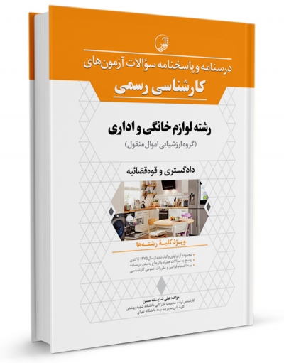 کتاب درسنامه و پاسخنامه سؤالات آزمون‌های کارشناسی رسمی رشته لوازم خانگی و اداری (گروه ارزشیابی اموال منقول) اثر علی شایسته معین