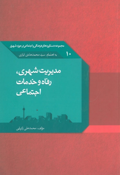 مجموعه دستاوردهای فرهنگی و اجتماعی در حوزه شهری10: مدیریت شهری رفاه و خدمات اجتماعی اثر زکریایی