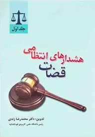 هشدارهای انتظامی قضات (جلد اول) اثر محمدرضا زندی