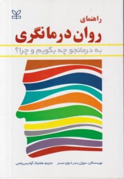 کتاب راهنمای روان درمانگری به درمانجو چه بگویم و چرا؟ اثر سوزان بندر ادوارد مسنر ترجمه هامایاک آوادیس یانس ناشر رشد