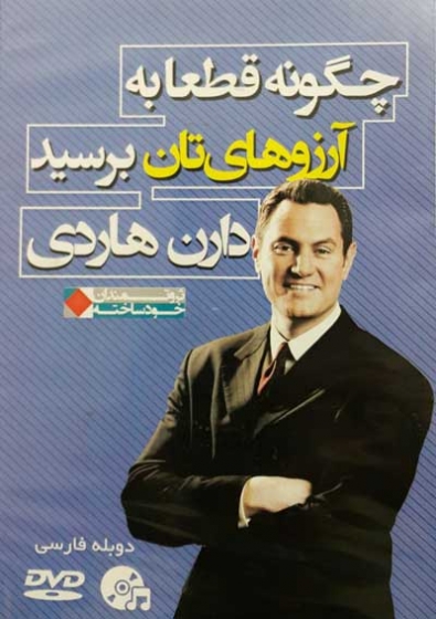 DVD چگونه قطعا به آرزوهایتان برسید اثر دارن هاردی