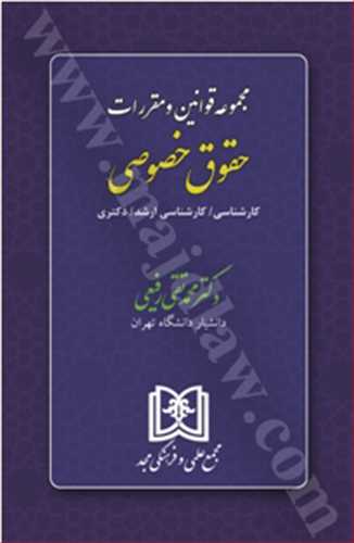 کتاب مجموعه قوانین و مقررات حقوق خصوصی اثر: محمد تقی رفیعی ناشر : مجد