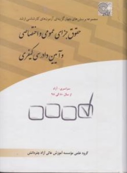 کتاب مجموعه پرسش های چهارگزینه ای کارشناسی ارشد (حقوق جزای عمومی و اختصاصی و آیین دادرسی کیفری) اثر موسسه آموزش عالی آزاد چتر دانش