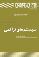 آموزش تاسیسات مکانیکی ساختمان: سیستم های تراکمی