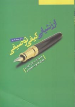 کتاب ارزشیابی کیفی توصیفی اثر محمد حسنی