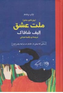 کتاب (چهل قانون ملت عشق) ملت عشق اثر الیف شافاک ترجمه راضیه عبدلی نشر روزگار