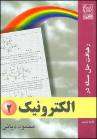 رهیافت حل مسئله درالکترونیک (2) اثر محمود دیانی