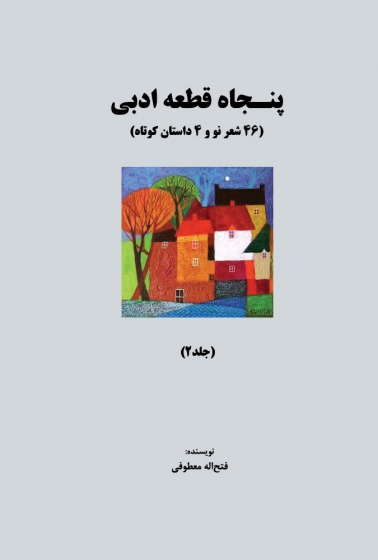 کتاب یکصد قطعه ادبی جلد دوم اثر فتح اله معطوفی ناشر دانش بنیاد