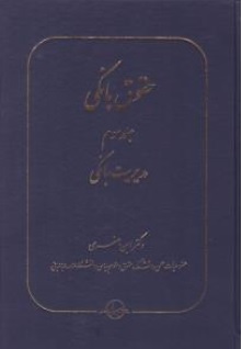 حقوق بانکی جلد 3 مدیریت بانکی اثر امین جعفری