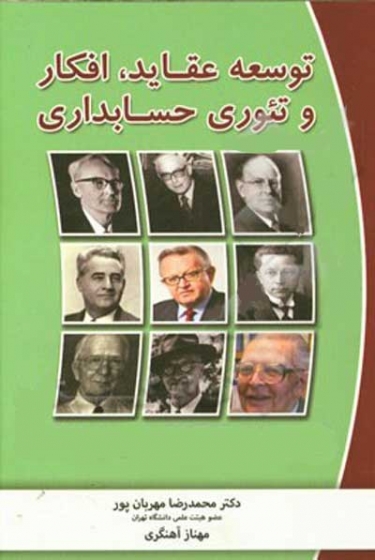 توسعه عقاید افکار و تئوری حسابداری اثر جان ریچارد ادواردز ترجمه آهنگری