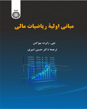 کتاب مبانی اولیه ریاضیات مالی (کد: 2328) اثر جی رابرت بیوکنن ترجمه حسین امیری