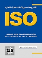اطلس و کلاسبندی پلاستیک‌ها در استاندارد ISO