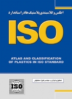 اطلس و کلاسبندی پلاستیک‌ها در استاندارد ISO