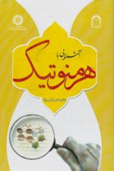 کتاب آشنایی با هرمنوتیک ( کد : 1989 ) اثر صفدر الهی راد نشر سمت