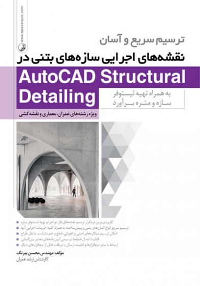 ترسیم سریع و آسان نقشه های اجرایی سازه های بتنی در AutoCAD Structural Detailing اثر بیرنگ