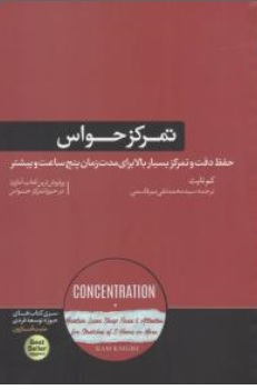 کتاب تمرکز حواس (حفظ دقت و تمرکز بسیار بالا برای مدت زمان پنج ساعت و بیشتر ) اثر کم نایت ترجمه محمد تقی میر قاسمی نشر هورمزد