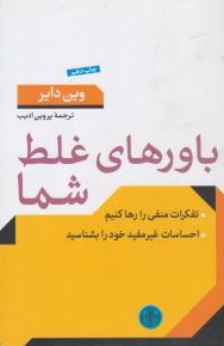 باورهای غلط شما: تفکرات منفی را رها کنیم اثر وین دایر ترجمه پروین ادیب