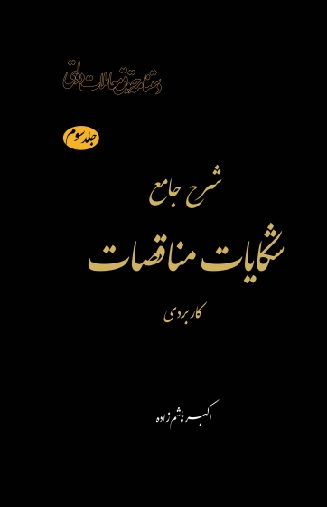 کتاب شرح جامع شکایات و مناقصات (کاربردی) اثر اکبر هاشم زاده ناشر دانش بنیاد