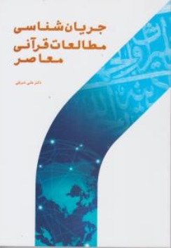 کتاب جریان شناسی مطالعات قرآنی معاصر اثر علی شریفی نشر پژوهشگاه حوزه و دانشگاه