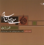 معماری جهان اسلام قبل از ایران- جلد اول