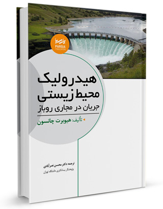 هیدرولیک محیط زیستی جریان در مجاری روباز اثر دکتر محسن نصرآبادی