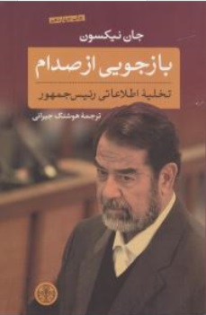 کتاب بازجویی از صدام (تخلیه اطلاعاتی رئیس جمهور) اثر جان نیکسون ترجمه هوشنگ جبرانی