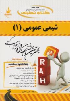 کتاب راهنمای شیمی عمومی (1) ؛ (کد: 526) اثر هلم جعفری