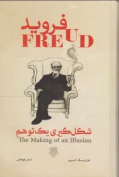 فروید( شکل گیری یک توهم  the making of an illuion ) اثر فردیک کروز ترجمه اصلان قودجانی نشر ایشکا