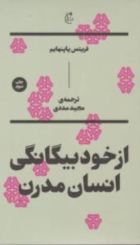 کتاب از خود بیگانگی انسان مدرن اثر فریتس پاپنهایم ترجمه مجید مددی نشر بان