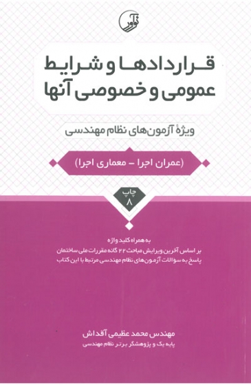 قراردادها و شرایط عمومی و خصوصی آنها ویرایش چهارم(ویژه آزمون های نظام مهندسی) اثر عظیمی آقداش