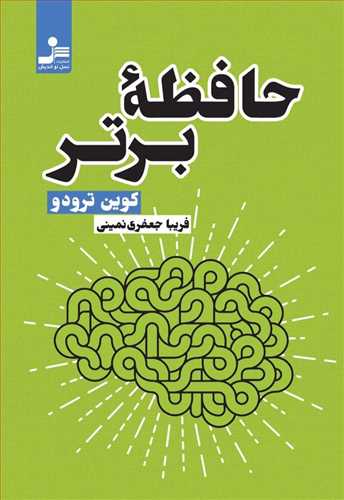 کتاب حافظه برتر اثر کوین ترودو ترجمه فریبا جعفری نمینی