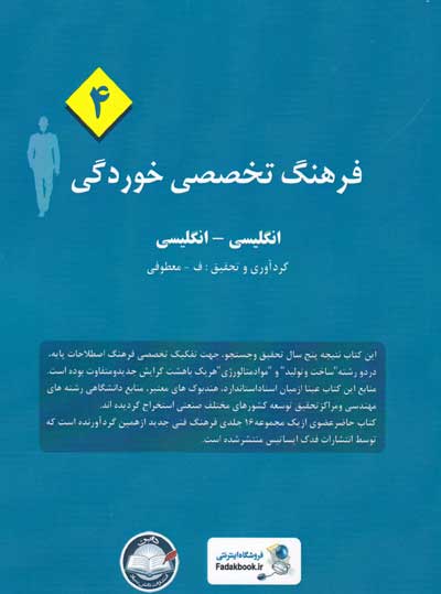 فرهنگ تخصصی خوردگی (4): انگلیسی-انگلیسی گردآوری و تحقیق معطوفی