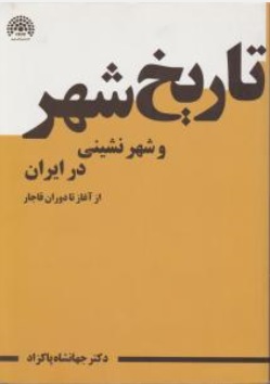 کتاب تاریخ شهر و شهر نشینی در ایران ( 1 ) : از آغاز تا دوران قاجار اثر دکتر جهانشاه پاکزاد نشر آرمانشهر