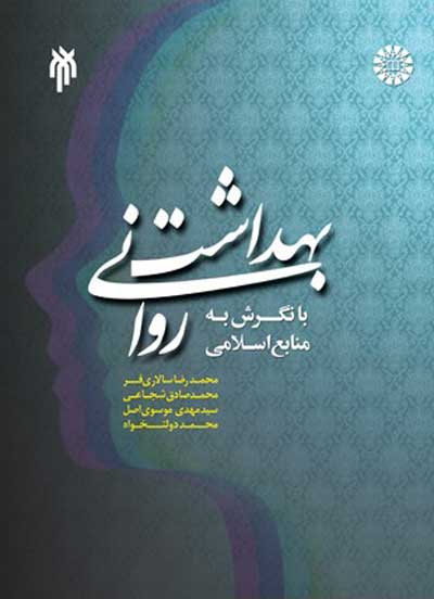 بهداشت روانی با نگرش به منابع اسلامی اثر سالاری فر