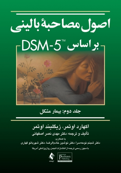 کتاب اصول مصاحبه بالینی براساس DSM-5 (جلد دوم) اثر اکهارد اوتمر ترجمه مهدی نصر اصفهانی