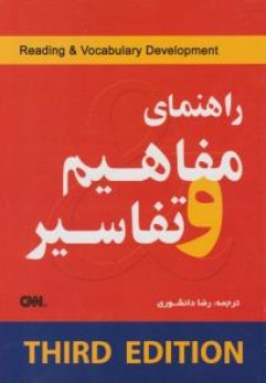 راهنمای مفاهیم و تفاسیر (راهنمای کانسپت) اثر رضا دانشوری