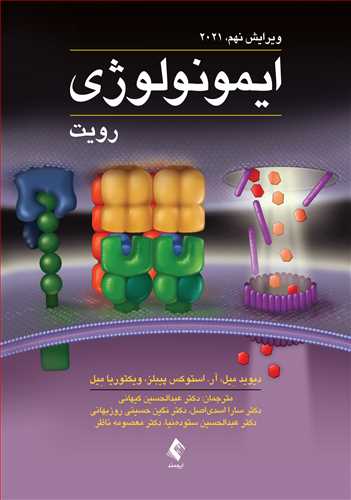 کتاب ایمونولوژی 2021 اثر رویت دیوید ترجمه عبدالحسین کیهانی