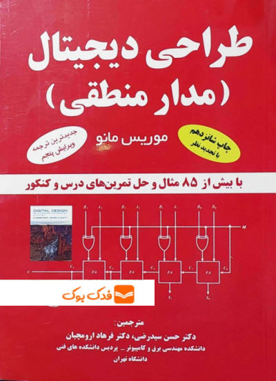 کتاب طراحی دیجیتال (مدار منطقی) اثر موریس مانو ترجمه سیدرضی نشر ناقوس