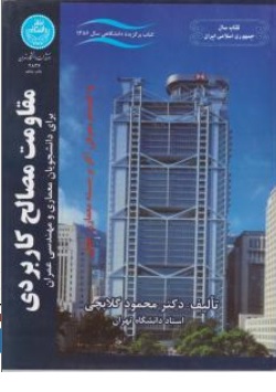 کتاب مقاومت مصالح کاربردی اثر دکترمحمود گلابچی نشر دانشگاه تهران