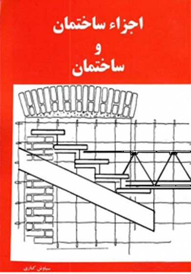 اجزاء ساختمان و ساختمان اثر کباری