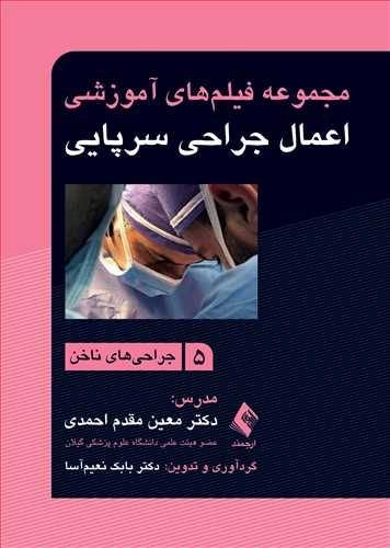 مجموعه فیلم های آموزشی اعمال جراحی سرپایی 5 جراحی های ناخن اثر دکتر معین مقدم احمدی